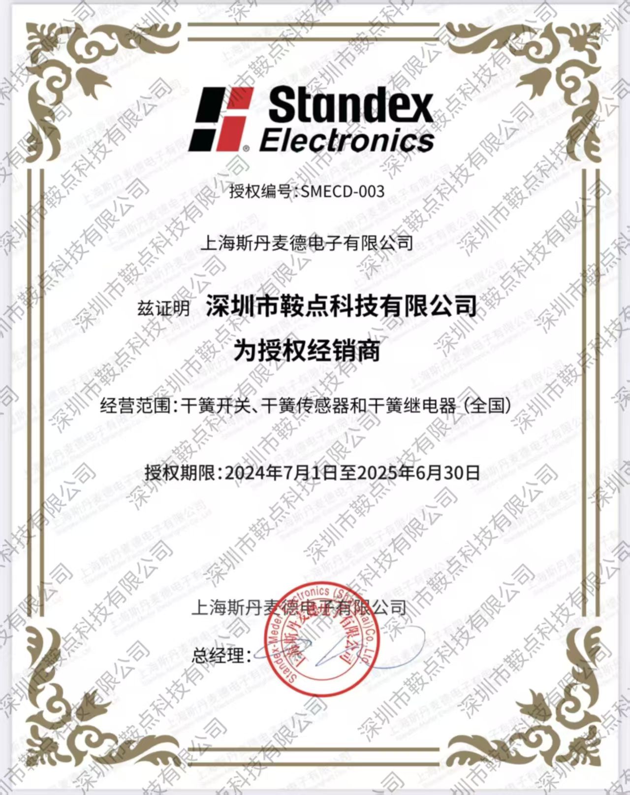 上海斯丹麥德授權(quán)證書